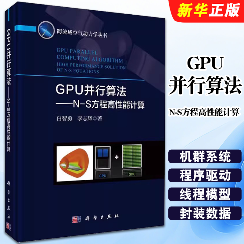 正版GPU并行算法 N-S方程高性能计算 白智勇 李志辉 科学出版社 跨流域空气动力学 自然科学 专业科技教材教程书