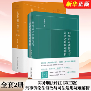 第三版 实务刑法评注 刑事诉讼法修改与司法适用疑难解析 北京大学出版 刑事诉讼法宝典教材教程书籍 正版 社 全套2册