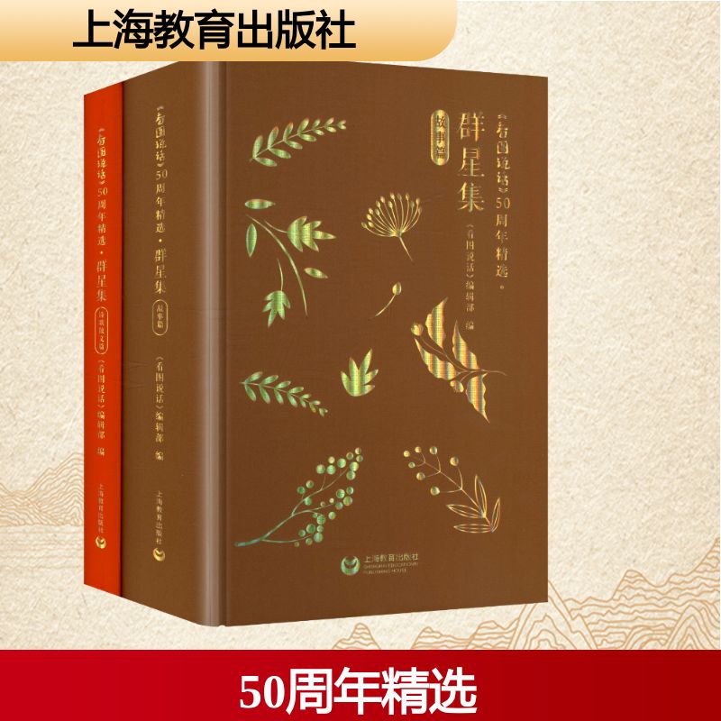 正版全套2册 看图说话50周年精选 故事篇 诗歌散文篇 群星集 选取50篇童话佳作 50篇儿歌佳作集结成册 上海教育出版社 文轩书籍