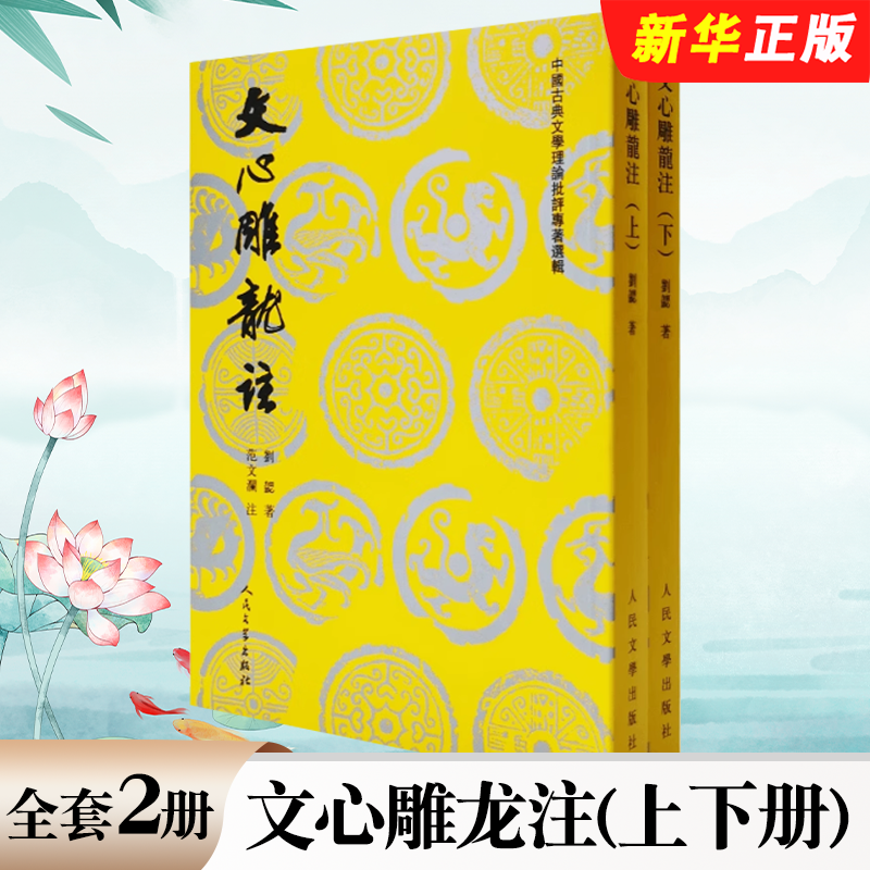 正版全套2册 文心雕龙注 上下册 南朝梁刘勰著范文澜注 人民文学出版社 文心雕龙刘勰 文心雕龙译注 中国古典文学名著书籍