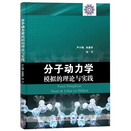 正版分子动力学模拟的理论与实践 常用的分子力场 科学出版社 严六明 朱素华 分子动力学模拟算法和技巧 分子动力学教材教程书籍