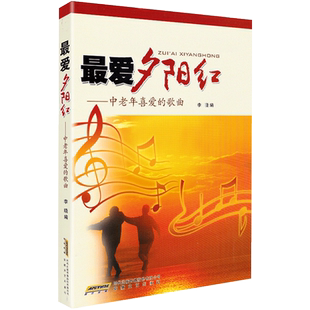 最爱夕阳红经典 老歌红歌本 李晓简谱训练古经典 中老年喜爱 音乐器曲集选谱子 社 歌曲 安徽文艺出版 正版 歌曲大全中老年学歌唱书籍
