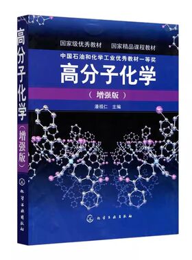 高分子化学增强版潘祖