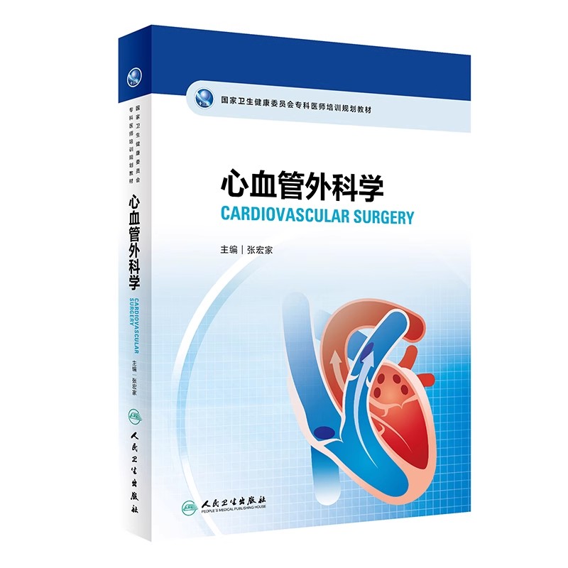 正版心血管外科学 国家卫生健康委员会专科医师培训规划教材 人民卫生出版社 张宏家 心脏解剖医学参考基础教材教程书籍
