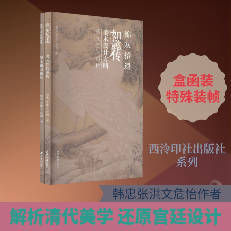 锦灰拾遗 如懿传美术设计方略(全2册) 西泠印社出版社 韩忠,张洪文,危怡 著 文轩书籍