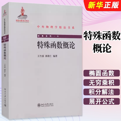 特殊函数概论中外物理学