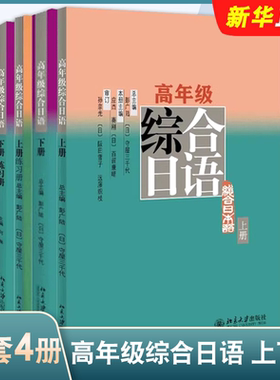 正版全套4册 高年级综合日语 上下册 彭广陆 北京大学社 日语语言能力训练 综合日语语言运用能力 日语专业高年级精读课教材教程书
