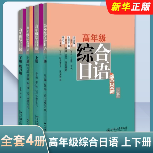 正版全套4册 高年级综合日语 上下册 彭广陆 北京大学社 日语语言能力训练 综合日语语言运用能力 日语专业高年级精读课教材教程书