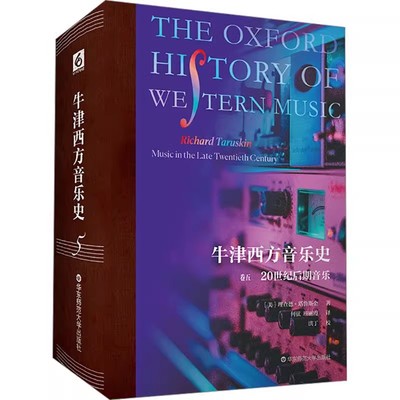 正版牛津西方音乐史 卷五 20世纪后期音乐 华东师范大学 理查德塔鲁斯金 音乐理论历史书籍