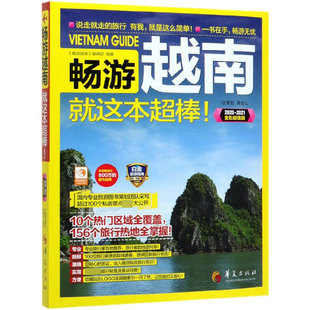 畅游越南就这本超棒 2021全彩超值版 2020