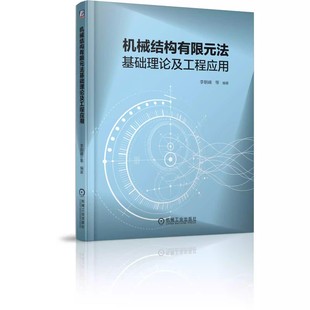 李朝峰 高等学校教材教程书 旋转叶片 社 机械结构有限元 法基础理论及工程应用 参元 汪博 孙伟 齿轮箱 正版 刘杨 理论 机械工业出版