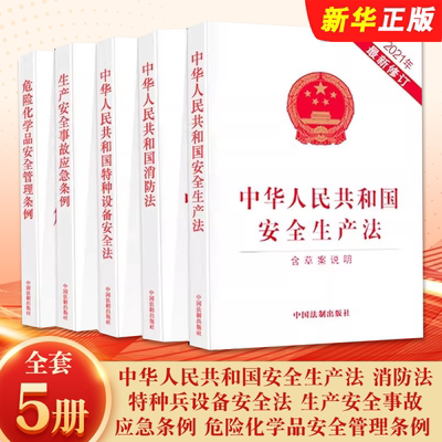 中华人民共和国安全生产法