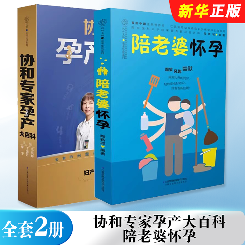 正版全套2册 协和专家孕产大百科 陪老婆怀孕 江苏凤凰科学技术出版社 孕产育儿胎教 写给男人看的孕期指导教材教程书籍