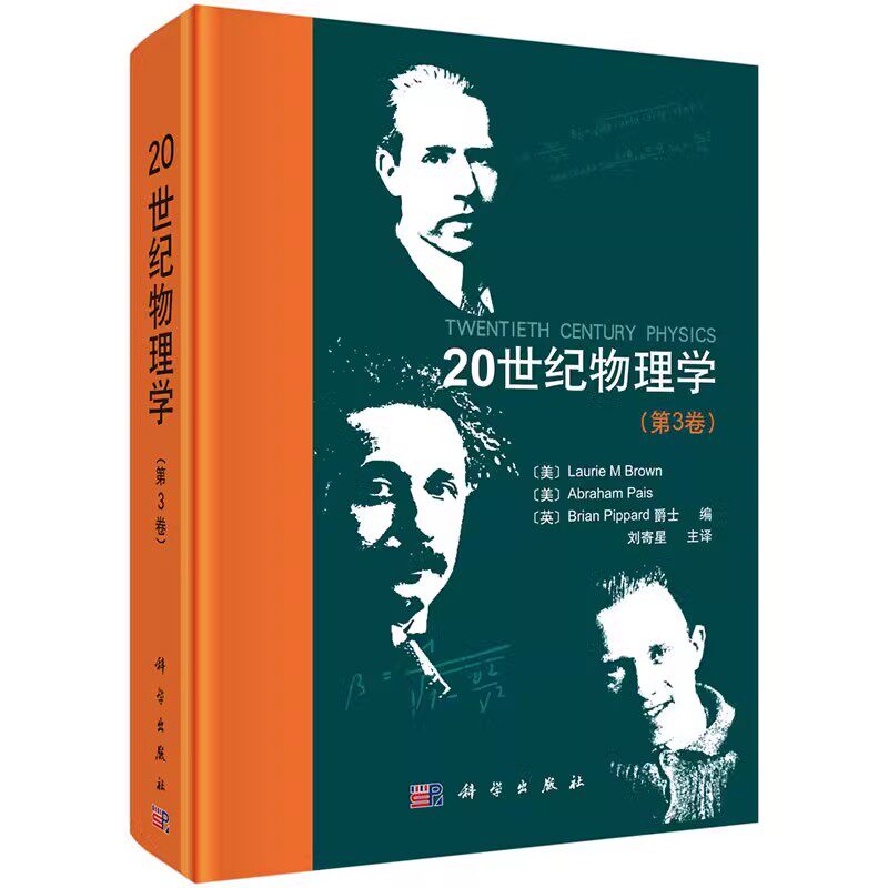 正版20世纪物理学 第3卷 科学出版社 布朗 爱因斯坦 费恩曼 伯克利 广义狭义相对论场论电离物质时空等离子理论讲义史教材教程书