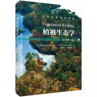 正版植被生态学 原著第二版 Vegetation Ecology 国外经典教材译丛 杨明玉等 科学出版社 植被生态学的概述教材教程书
