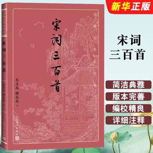 人民文学出版 社 本精良编校武玉成顾丛龙注大开本护眼传统经典 宋词三百首 书 疏朗悦目优质版 古典文学大字本 大字排版 正版 基本经典