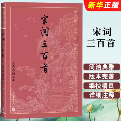 正版宋词三百首 古典文学大字本 人民文学出版社 基本经典大字排版疏朗悦目优质版本精良编校武玉成顾丛龙注大开本护眼传统经典书