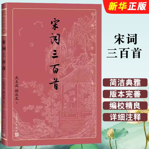 正版宋词三百首 古典文学大字本 人民文学出版社 基本经典大字排版疏朗悦目优质版本精良编校武玉成顾丛龙注大开本护眼传统经典书