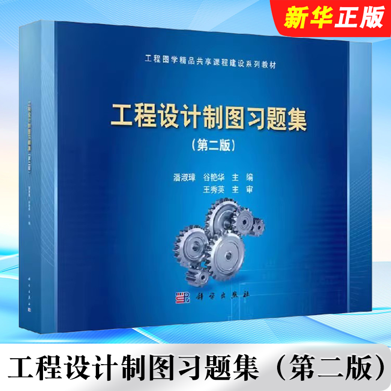 正版工程设计制图习题集 第二版 科学出版社 潘淑璋 谷艳华 高等理工科院校近机械类非机械类专业教材教程书籍
