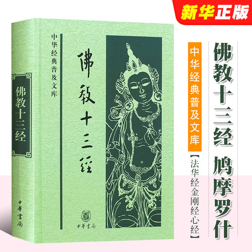 正版佛教十三经 鸠摩罗什 中华经典普及文库 中华书局社 法华经金刚经心经四十二章经无量寿经圆觉经坛经楞严经维摩诘经楞伽经书