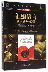 汇编语言 计算机科学丛书 基于x86处理器原书第7版