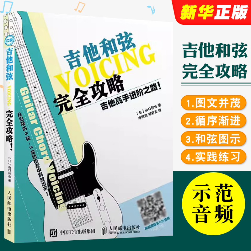 正版吉他和弦完全攻略 吉他高手进阶之路 吉他谱自学书民谣吉他考级标准教程 人民邮电出版社 民谣吉他初学者入门吉他和弦教程书籍