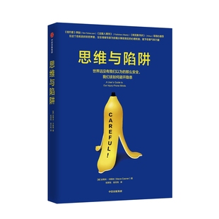 思维与陷阱