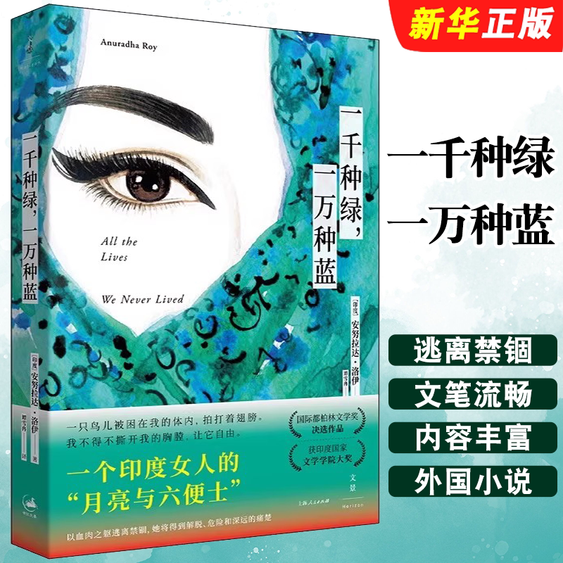 正版一千种绿 一万种蓝 国际都柏林文学奖决选作品 获印度国家文学学院大奖 上海人民出版社 安努拉达洛伊 谭雪冉 外国小说书籍