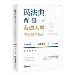 正版民法典背景下劳动人事法律操作指引 法律出版社 人力资源管理文书范本劳动争议处理技巧典型案例 劳动合同员工手册范本