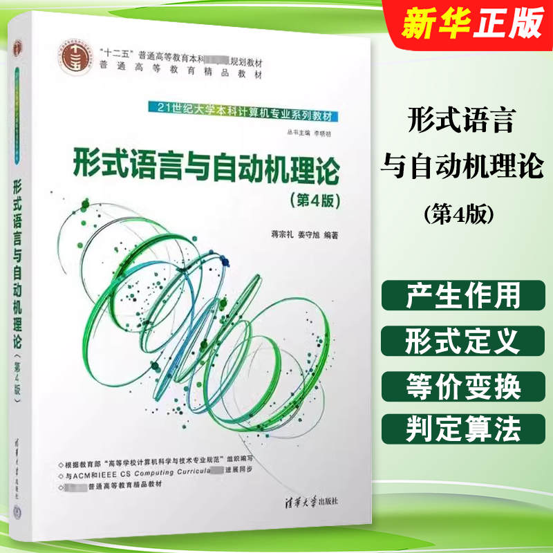正版形式语言与自动机理论 第4版 蒋宗礼 姜守旭 清华大学出版社 形式语言高等学校教材教程书籍