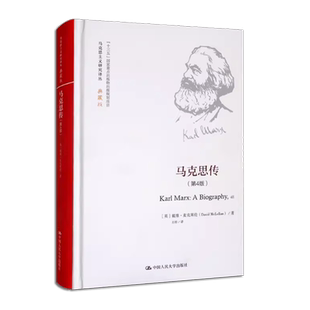 正版马克思传 第4版典藏版 精 马克思主义研究译丛 克思传 麦克莱伦 中国人民大学出版社 马克思传记 马克思主义哲学书籍