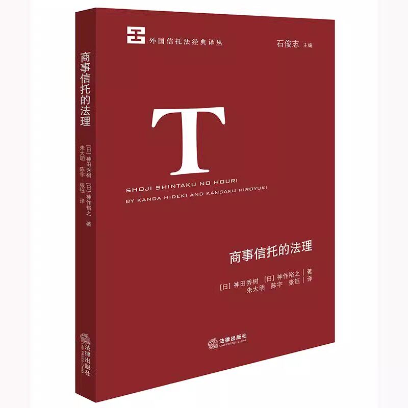 正版商事信托的法理 神田秀树 法律出版社 商事信托的业法性规制信托的理论参考教材教程书