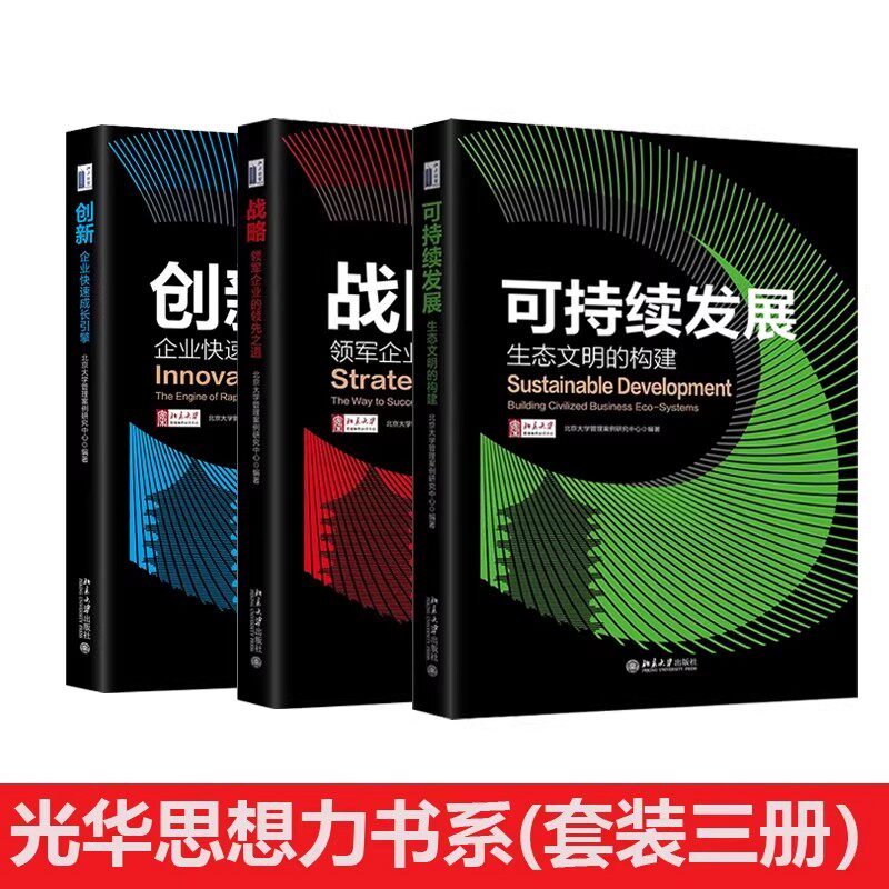 正版全套3册 创新企业快速成长引擎 战略领军企业的领先之道 可持续发展生态文明的构建 北京大学出版社 光华思想力书系书籍