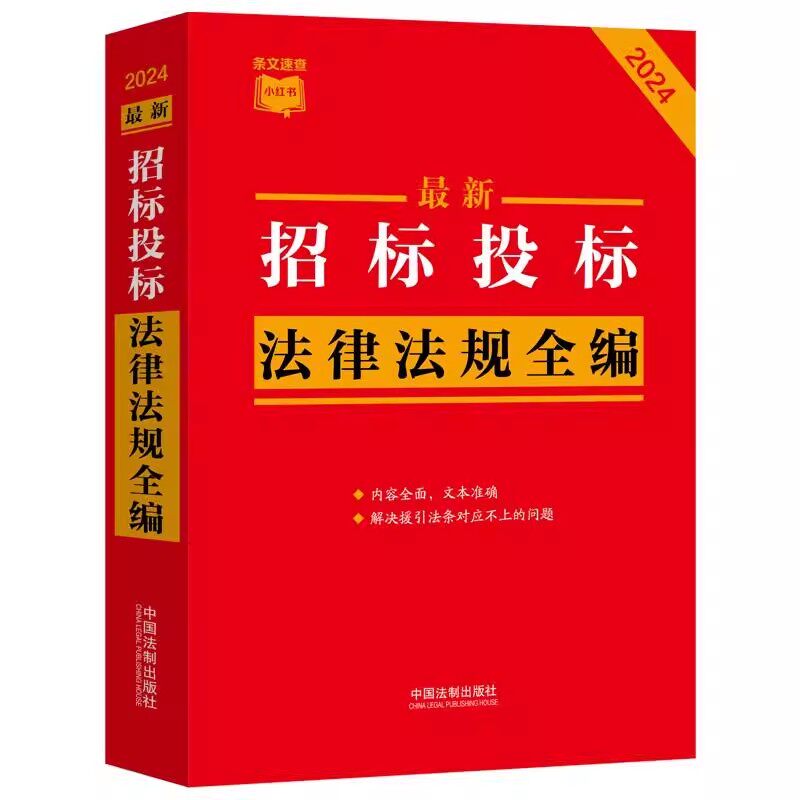 正版最新招标投标法律法规全编 条文速查小红书 中国法制出版社 招投标政府采购法律法规司法解释教材教程书