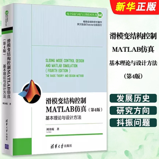 正版滑模变结构控制MATLAB仿真 基本理论与设计方法 第4版 刘金琨 清华大学出版社 电子信息与电气工程技术教材教程丛书