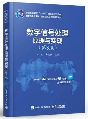 正版数字信号处理原理与实现第3版 电子工业 刘泉 高等学校电子信息类专业本科生工程硕士研究生教材非电子信息类专业硕士教程书