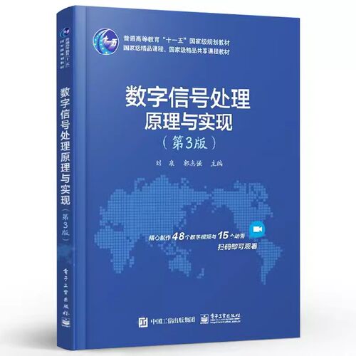 正版数字信号处理原理与实现第3版 电子工业 刘泉 高等学校电子信息类专业本科生工程硕士研究生教材非电子信息类专业硕士教程书