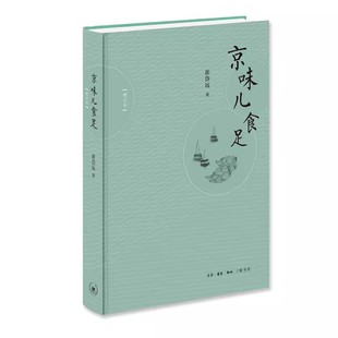 增订版 饮食不仅是一门手艺更是一种文化 三联书店 正版 讲述关于北京 精装 崔岱远 岁月童话书籍 京味儿食足