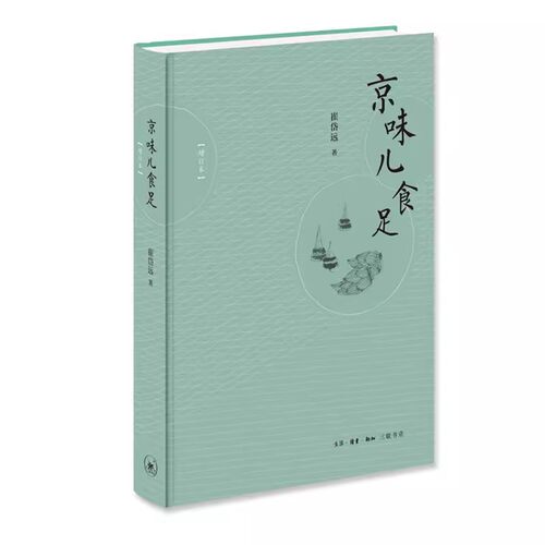 正版京味儿食足 精装 增订版 饮食不仅是一门手艺更是一种文化 三联书店 崔岱远 讲述关于北京的岁月童话书籍