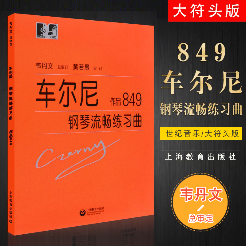 正版车尔尼849车尔尼钢琴流畅练习曲作品849大音符大字版韦丹文儿童钢琴名曲曲谱曲集书上海教育社初学基础练习曲教材教程书