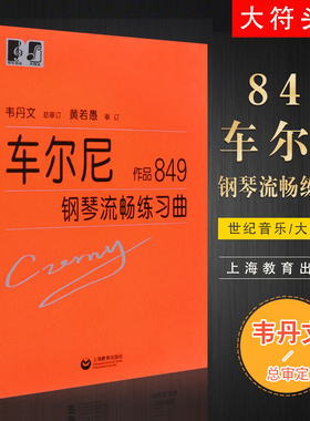 正版车尔尼849 车尔尼钢琴流畅练习曲 作品849大音符大字版 韦丹文儿童钢琴名曲曲谱曲集书 上海教育 初学基础练习曲教程 文轩书籍