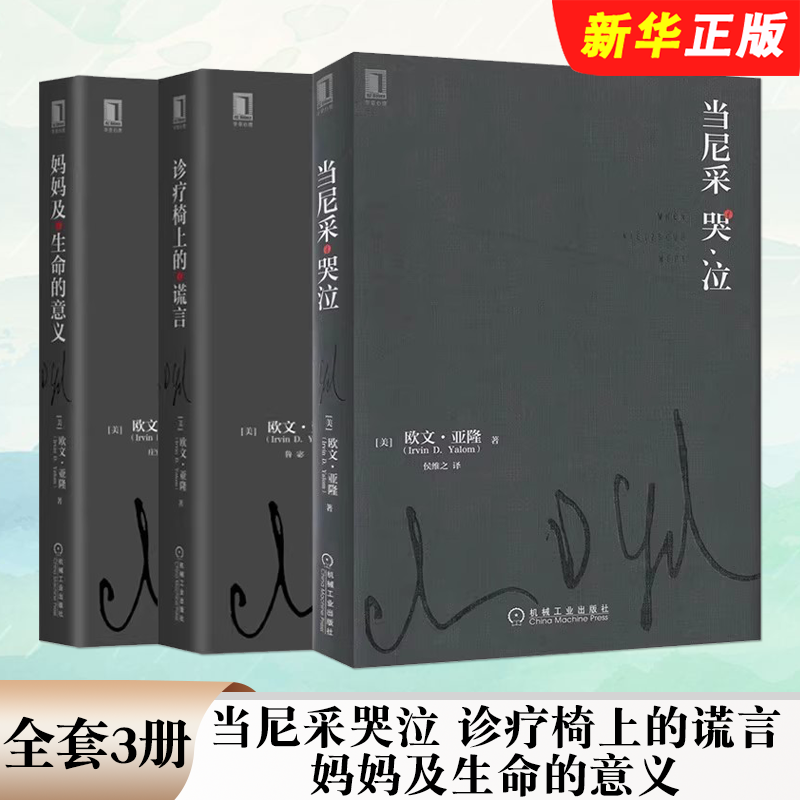 正版全套3册 诊疗椅上的谎言 当尼采哭泣 妈妈及生命的意义 机械工业出版社 欧文 亚隆 心灵治疗心术职场心理学教材教程书籍