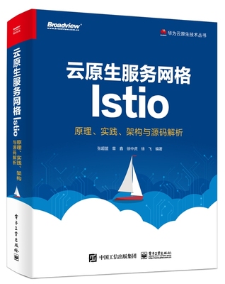 云原生服务网格Istio(原理实践架构与源码解析)/华为云原生技术丛书