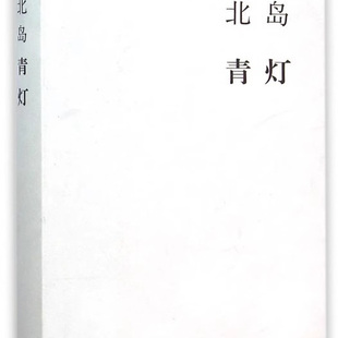 正版青灯 怀人忆旧北岛的行旅杂记 人与事的背后是生命的光彩和时间的流逝 三联书店 北岛 中国随笔文学书籍
