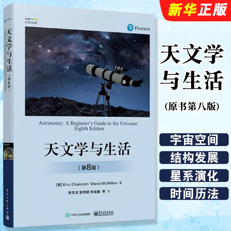 正版天文学与生活 第八版 天文学基础知识书籍 月相日食月食等天文现象解读 天体测量学 银河系宇宙探索 电子工业 宇宙的奥秘