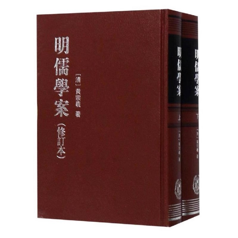 正版全套2册 明儒学案修订本 上下册 精装繁体竖排 中华书局 黄宗羲明末清初著名学者明代学术史哲学思想必读之书经典藏书国学书