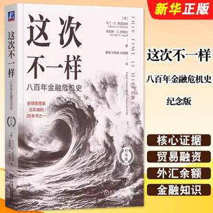 正版这次不一样 八百年金融危机史 纪念版 綦相 刘晓锋 刘丽娜 机械工业出版社 金融危机金融知识教材教程书籍