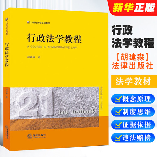 行政法学教程胡建淼法律