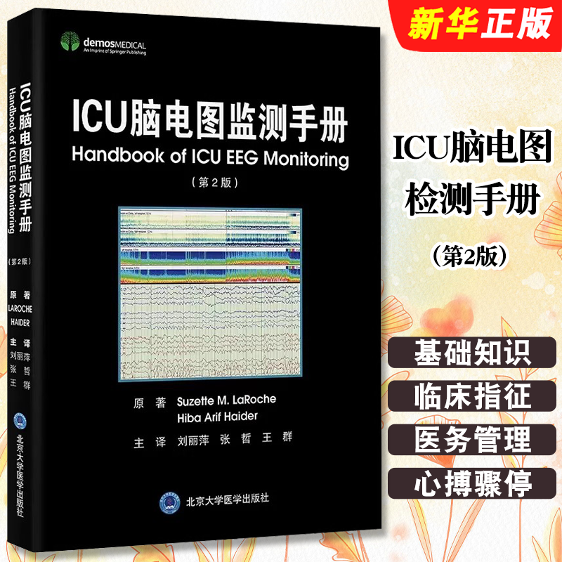 正版ICU脑电图检测手册 第2版 EEG采集技术性问题基础知识教程 北京大学医学社 刘丽萍 脑电图判读医务管理成人心搏骤停参考教材书