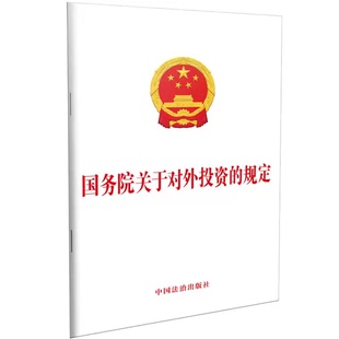 正版国务院关于对外投资的规定 单行本 中国法治出版社 国务院关于对外投资的规定法律法规参考教材教程书